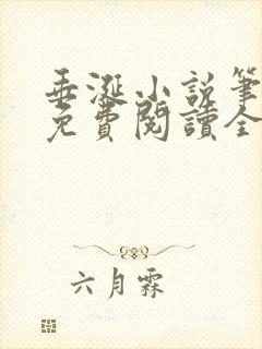 垂涎小说笔趣阁免费阅读全文