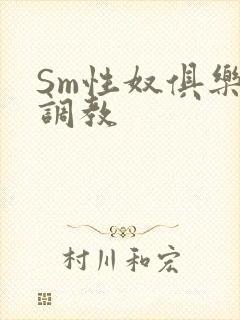 Sm性奴俱乐部调教