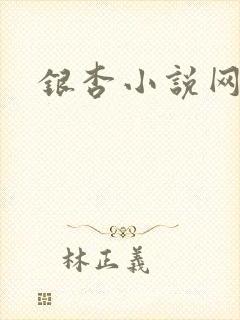 银杏小说网