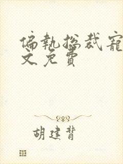 偏执总裁宠妻全文免费