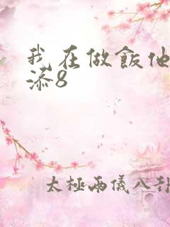 我在做饭他在下添8