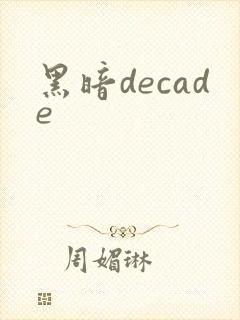 黑暗decade