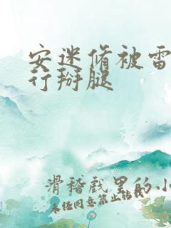 安迷修被雷狮强行掰腿