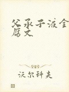 父承子液金银花腐文