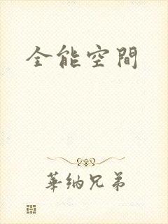 全能空间