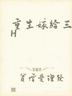 重生嫁给三猎户H