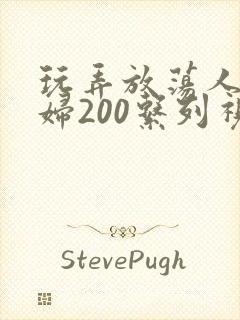 玩弄放荡人妻少妇200系列视频