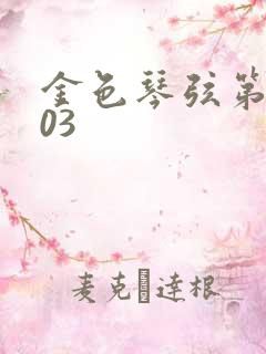 金色琴弦第二季03