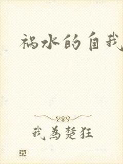 祸水的自我修养