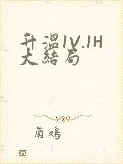 升温1V.1H大结局