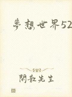 梦想世界527