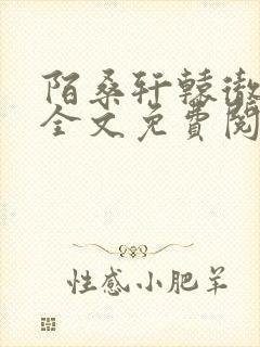 陌桑轩辕彻小说全文免费阅读