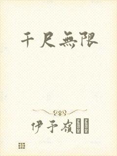 千尺无限