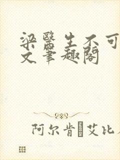 梁医生不可以全文笔趣阁