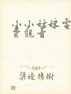 小小姑娘电影免费观看