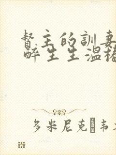 督主的训妻日常 醉生生温椿南