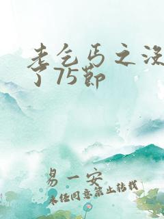 老乞丐之没完没了75节