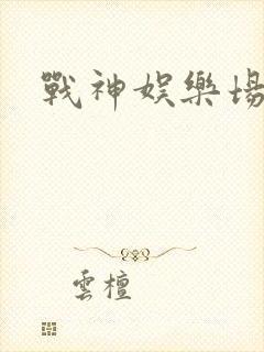 战神娱乐场