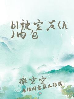 bl被室友(h)肉包