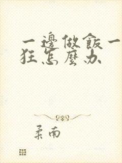 一边做饭一边躁狂怎么办