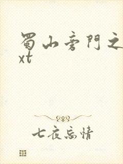 蜀山旁门之祖txt