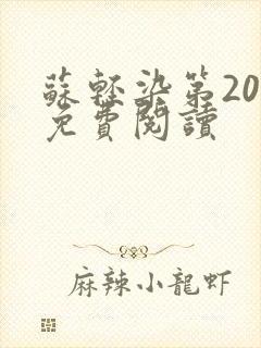 苏轻染第20章免费阅读