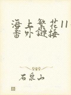 海上繁花11个番外链接