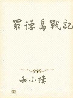 罗德岛战记小说