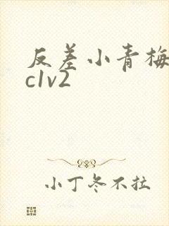 反差小青梅不经c1v2