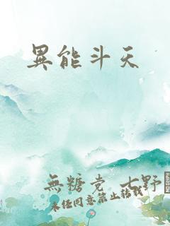 异能斗天