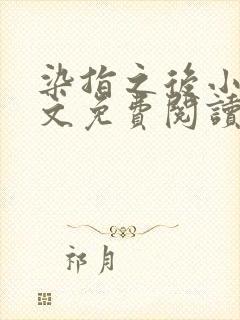 染指之后小说全文免费阅读