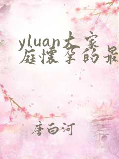 y1uan大家庭怀孕的最新章节