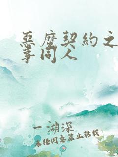 恶魔契约之黑执事同人