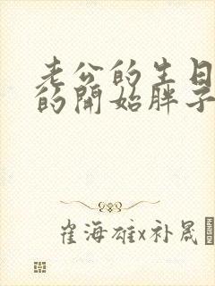 老公的生日3q的开始胖子2