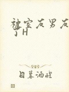 被室友男友玩坏了H