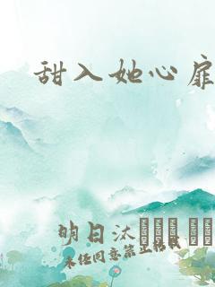 甜入她心扉