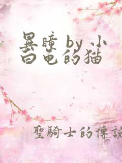 异瞳 by 小白龟的猫