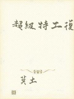 超级特工复仇路