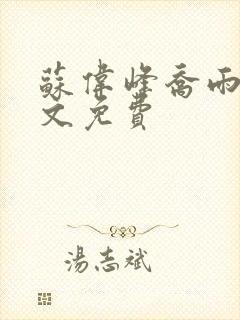 苏伟峰乔雨珊全文免费