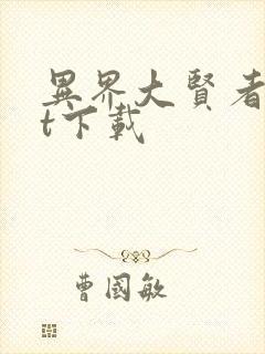 异界大贤者txt下载