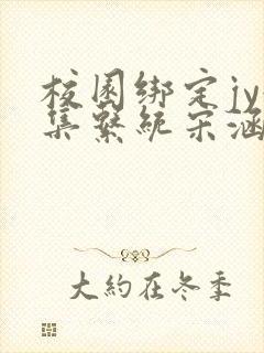 校园绑定jy收集系统宋涵小说