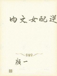肉文女配逆袭记
