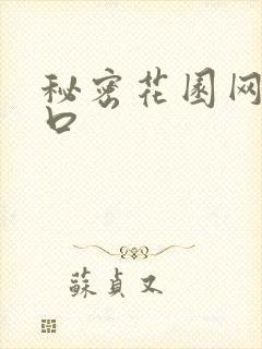秘密花园网址入口