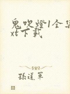 鬼吹灯1全集txt下载