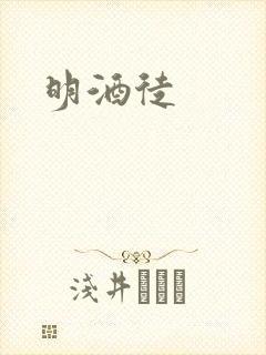 明酒徒