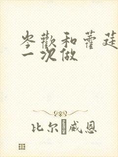 岑欢和藿莛东第一次做