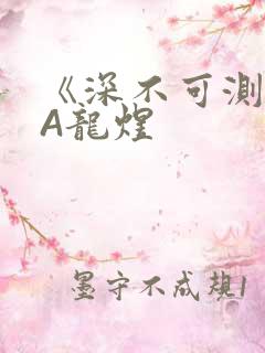 《深不可测》双A龙煜