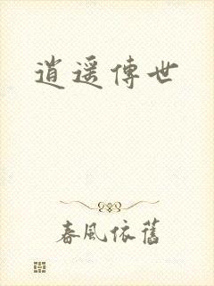 逍遥传世
