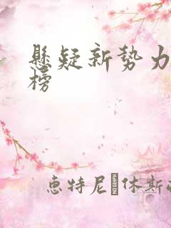 悬疑新势力排行榜