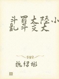 斗罗大陆小舞大乱斗交大